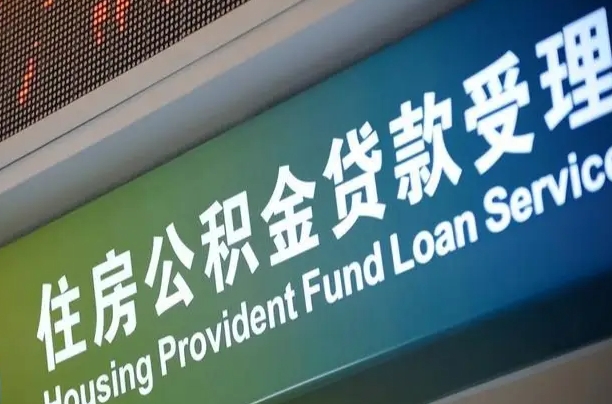 上海公积金贷款计算机_徐州公积金代办在职离职封存服务